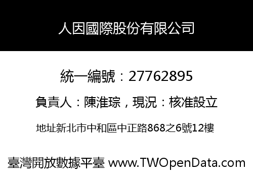 人因國際股份有限公司