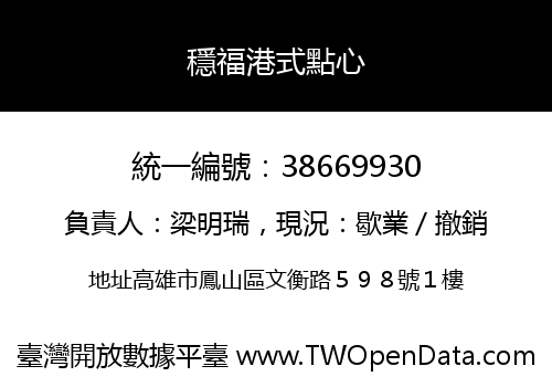 穩福港式點心