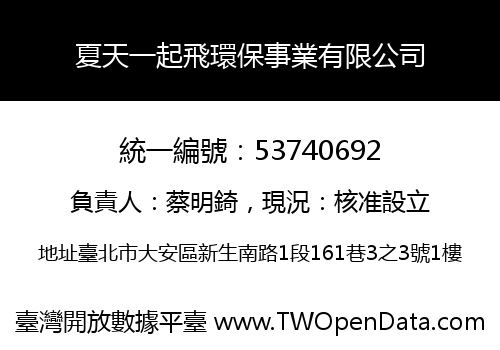 夏天一起飛環保事業有限公司