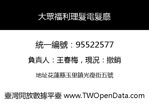 大眾福利理髮電髮廳