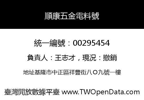 順康五金電料號
