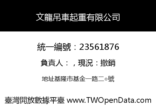 文龍吊車起重有限公司