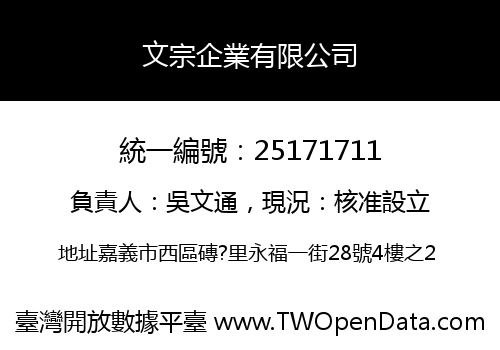 文宗企業有限公司