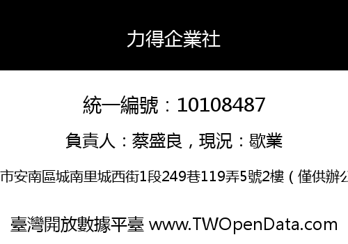 力得企業社