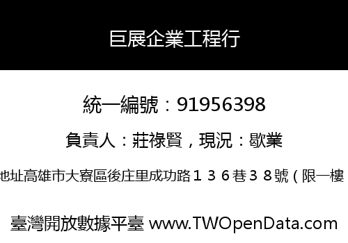 巨展企業工程行