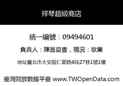祥琴超級商店