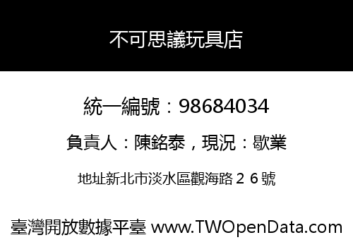不可思議玩具店