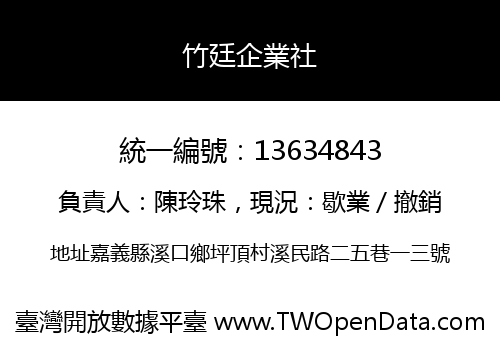 竹廷企業社