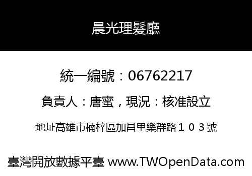 晨光理髮廳