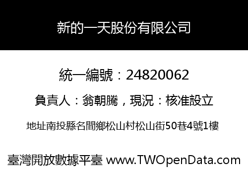 新的一天股份有限公司