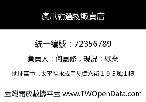 瘋爪霸選物販賣店