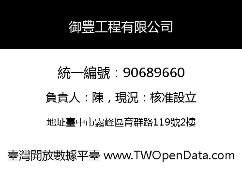 御豐工程有限公司