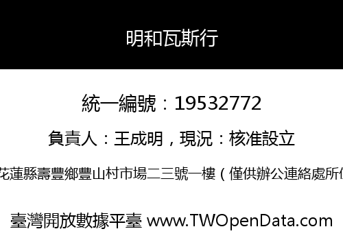 明和瓦斯行