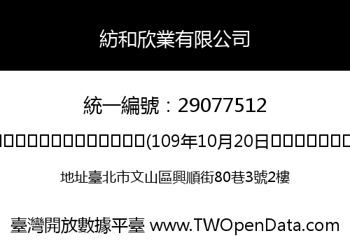 紡和欣業有限公司