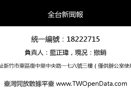 全台新聞報