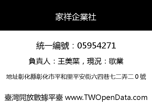 家祥企業社