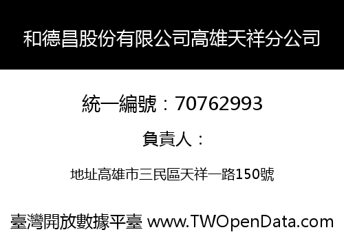 和德昌股份有限公司高雄天祥分公司