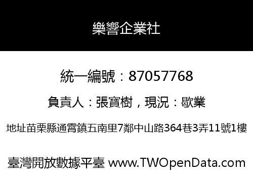 樂響企業社
