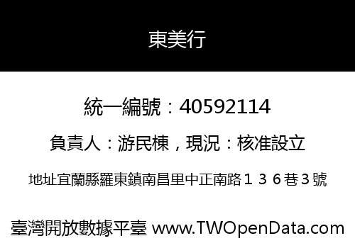東美行