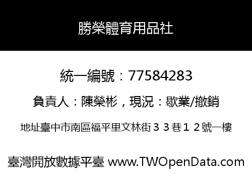 勝榮體育用品社