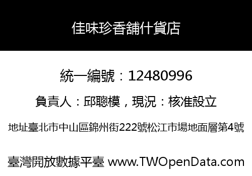 佳味珍香舖什貨店