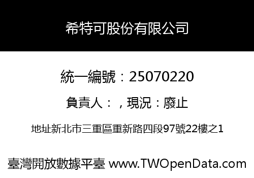 希特可股份有限公司