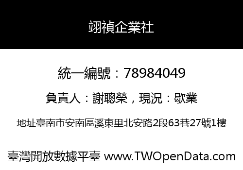 翊禎企業社