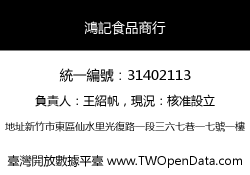 鴻記食品商行