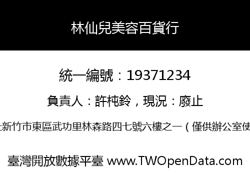 林仙兒美容百貨行
