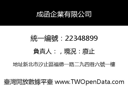 成函企業有限公司