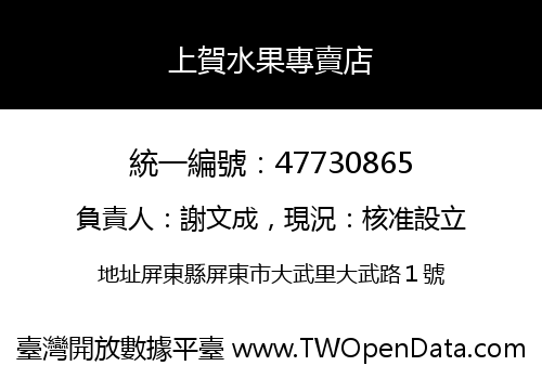 上賀水果專賣店