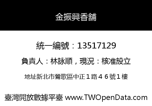 金振興香舖