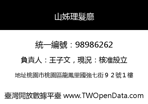山姊理髮廳