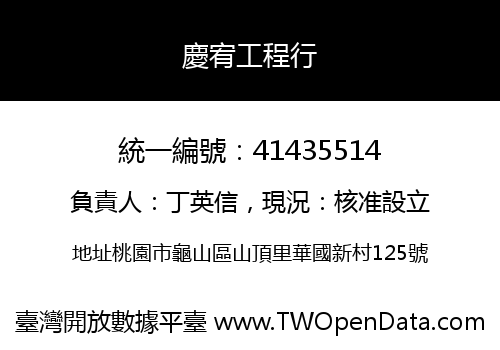 慶宥工程行