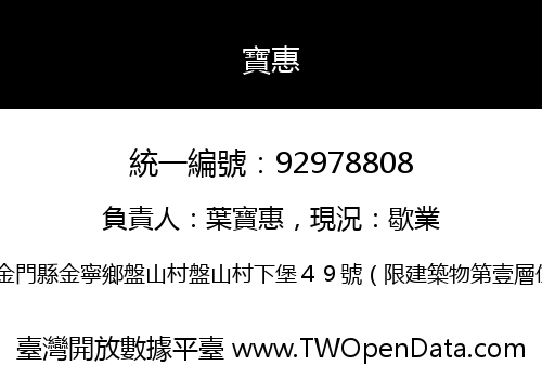 寶惠