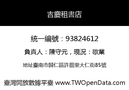 吉慶租書店