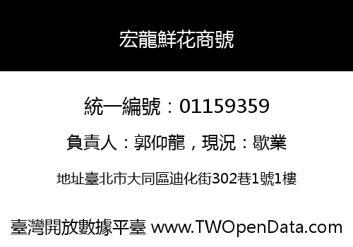 宏龍鮮花商號