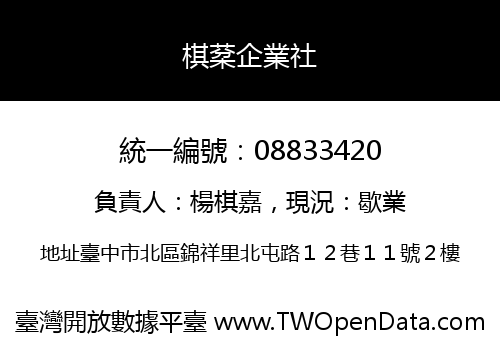棋棻企業社