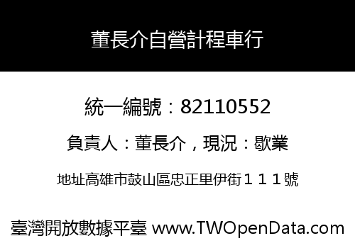 董長介自營計程車行