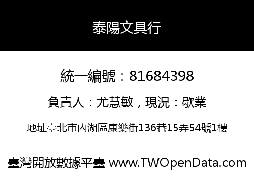 泰陽文具行