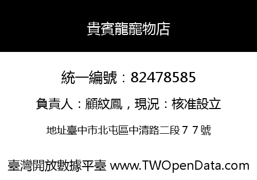 貴賓龍寵物店
