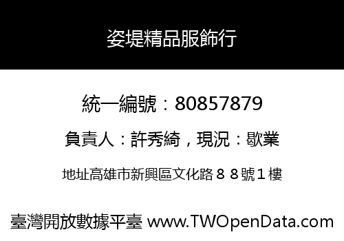 姿堤精品服飾行