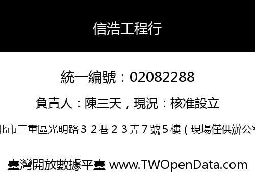 信浩工程行