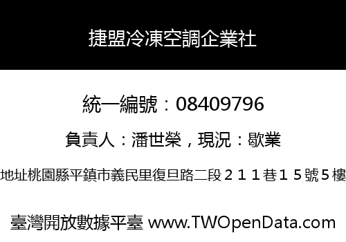 捷盟冷凍空調企業社