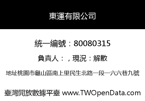 東運有限公司