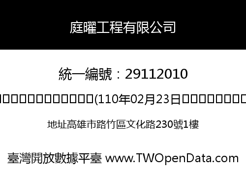 庭曜工程有限公司