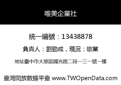 唯美企業社