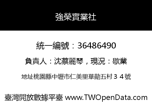 強榮實業社