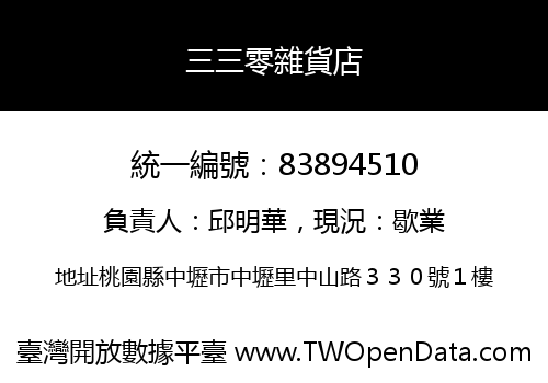三三零雜貨店