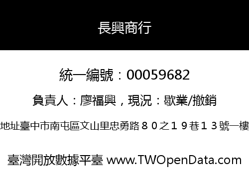 長興商行